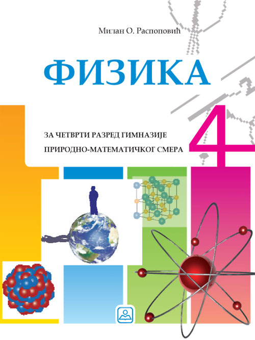 FIZIKA - za 4. razred gimnazije prirono-matematičkog smera Autori: RASPOPOVIĆ MILAN  , 	 ZAVOD ZA UDžBENIKE  KB broj: 24178